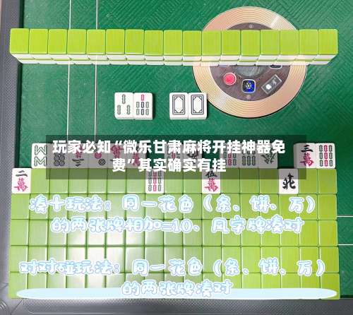 玩家必知“微乐甘肃麻将开挂神器免费”其实确实有挂-第2张图片