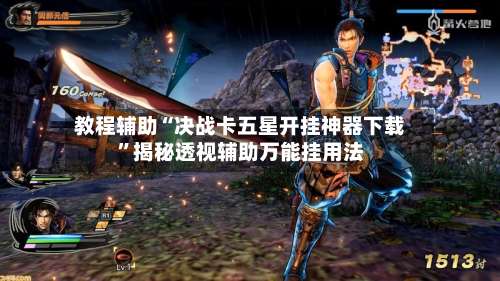 教程辅助“决战卡五星开挂神器下载”揭秘透视辅助万能挂用法-第1张图片