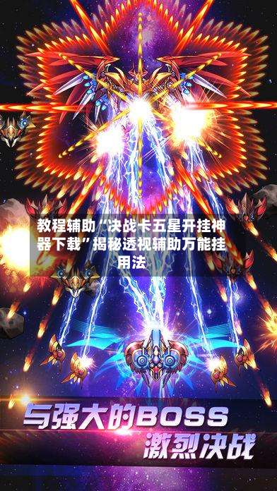 教程辅助“决战卡五星开挂神器下载”揭秘透视辅助万能挂用法-第3张图片