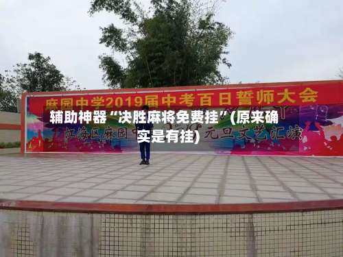 辅助神器“决胜麻将免费挂”(原来确实是有挂)-第1张图片