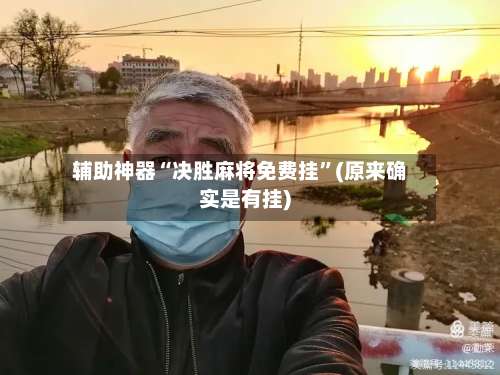 辅助神器“决胜麻将免费挂”(原来确实是有挂)-第2张图片