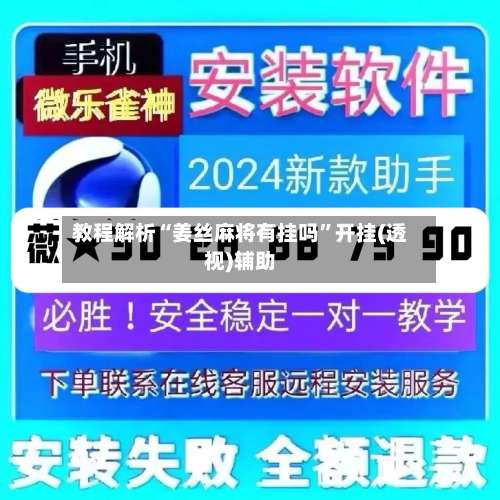教程解析“姜丝麻将有挂吗	”开挂(透视)辅助-第1张图片