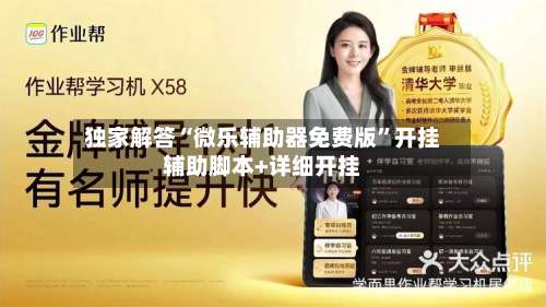 独家解答“微乐辅助器免费版	”开挂辅助脚本+详细开挂-第1张图片