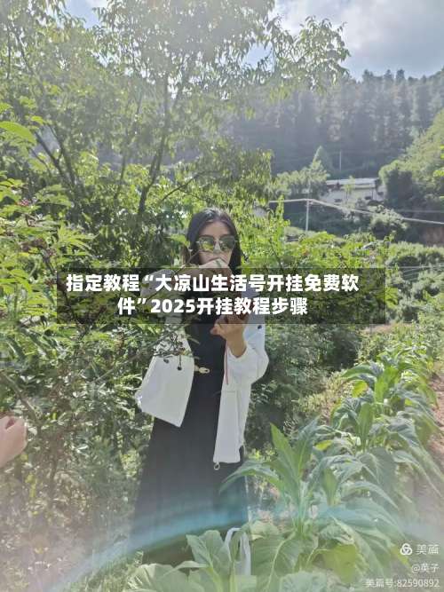 指定教程“大凉山生活号开挂免费软件”2025开挂教程步骤-第2张图片