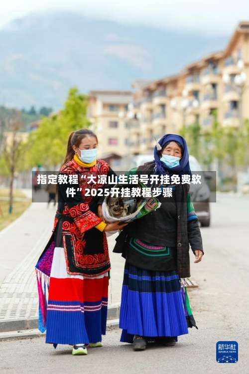 指定教程“大凉山生活号开挂免费软件	”2025开挂教程步骤-第1张图片