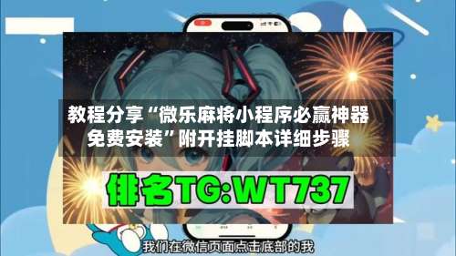教程分享“微乐麻将小程序必赢神器免费安装”附开挂脚本详细步骤-第1张图片