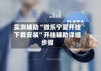 实测辅助“微乐宁夏开挂下载安装”开挂辅助详细步骤-第2张图片