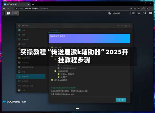 实操教程“传送屋激k辅助器”2025开挂教程步骤-第2张图片