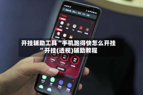 开挂辅助工具“手机跑得快怎么开挂	”开挂(透视)辅助教程-第3张图片