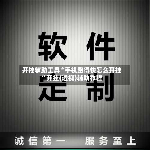 开挂辅助工具“手机跑得快怎么开挂”开挂(透视)辅助教程-第1张图片