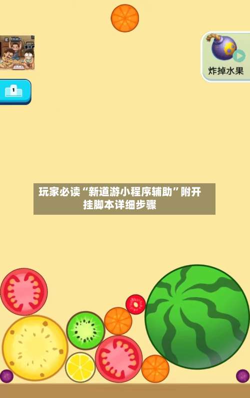 玩家必读“新道游小程序辅助”附开挂脚本详细步骤-第2张图片