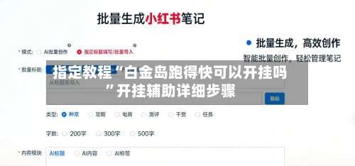 指定教程“白金岛跑得快可以开挂吗”开挂辅助详细步骤-第2张图片