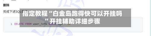 指定教程“白金岛跑得快可以开挂吗”开挂辅助详细步骤-第3张图片