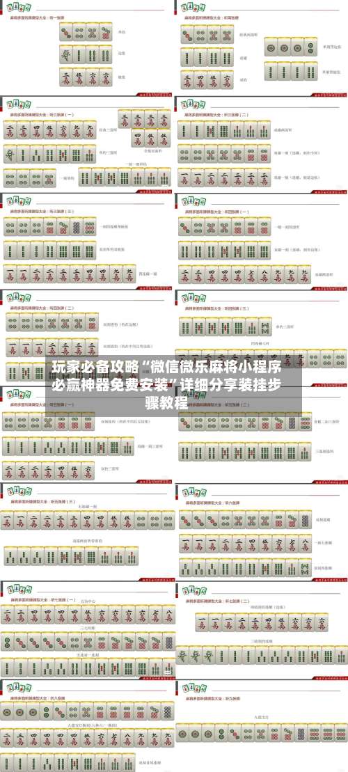 玩家必备攻略“微信微乐麻将小程序必赢神器免费安装”详细分享装挂步骤教程-第1张图片