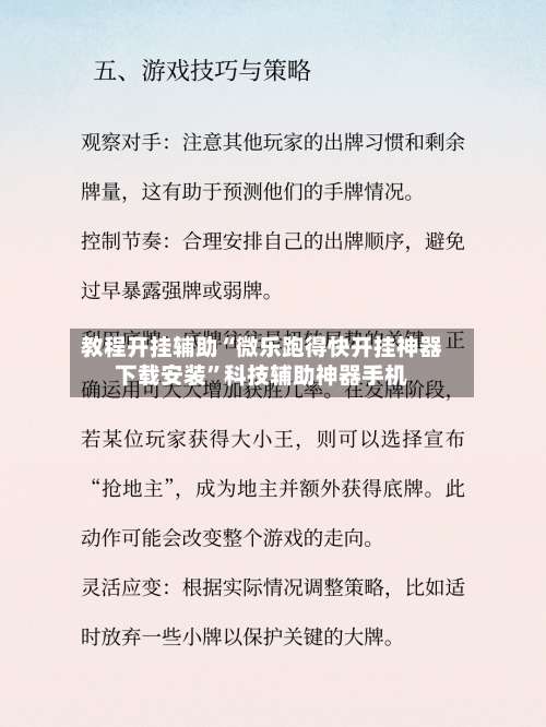 教程开挂辅助“微乐跑得快开挂神器下载安装	”科技辅助神器手机-第1张图片