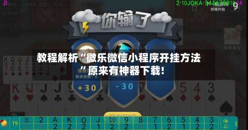 教程解析“微乐微信小程序开挂方法”原来有神器下载!-第2张图片