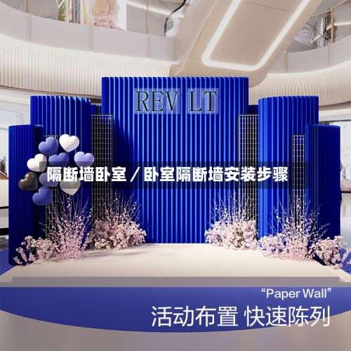 隔断墙卧室／卧室隔断墙安装步骤-第1张图片