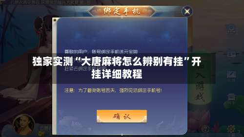 独家实测“大唐麻将怎么辨别有挂	”开挂详细教程-第2张图片