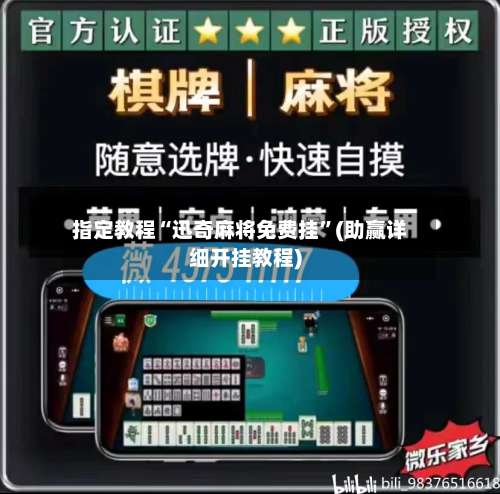指定教程“迅奇麻将免费挂”(助赢详细开挂教程)-第1张图片