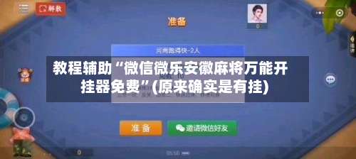 教程辅助“微信微乐安徽麻将万能开挂器免费	”(原来确实是有挂)-第1张图片