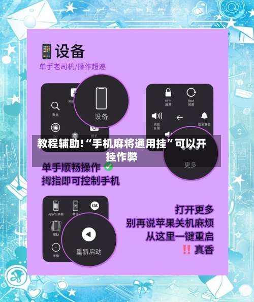 教程辅助!“手机麻将通用挂	”可以开挂作弊-第2张图片