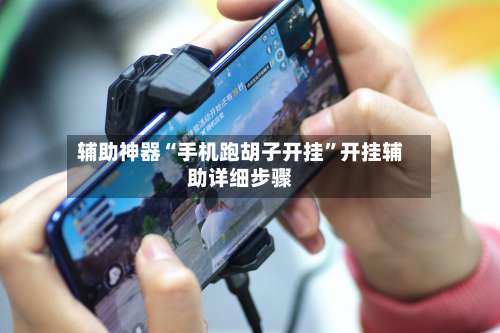 辅助神器“手机跑胡子开挂	”开挂辅助详细步骤-第1张图片