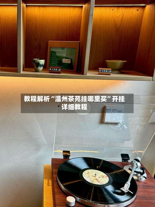 教程解析“温州茶苑挂哪里买”开挂详细教程-第2张图片