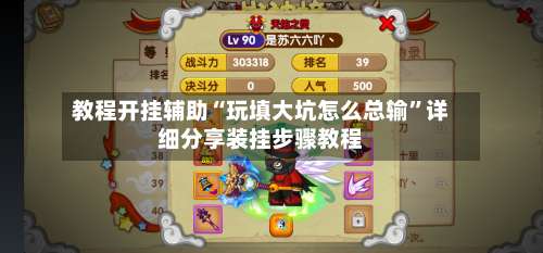 教程开挂辅助“玩填大坑怎么总输”详细分享装挂步骤教程-第1张图片