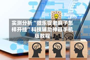实测分析“微乐捉老麻子怎样开挂	”科技辅助神器手机版教程-第3张图片