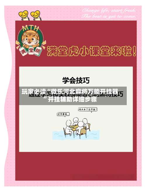 玩家必读“微乐河北麻将万能开挂器	”开挂辅助详细步骤-第3张图片