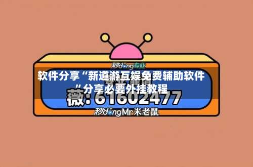 软件分享“新道游互娱免费辅助软件”分享必要外挂教程-第2张图片