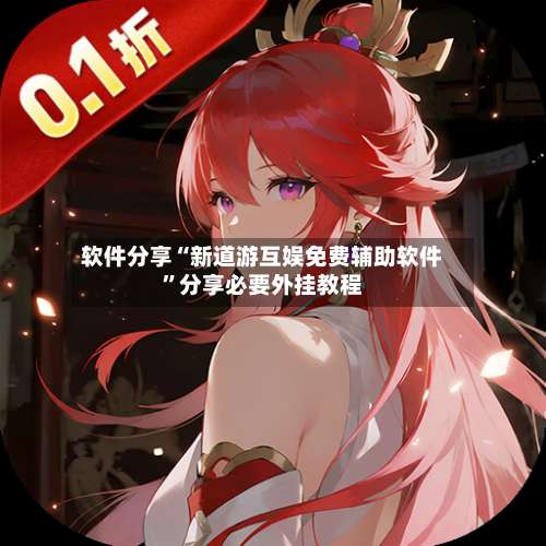 软件分享“新道游互娱免费辅助软件”分享必要外挂教程-第3张图片