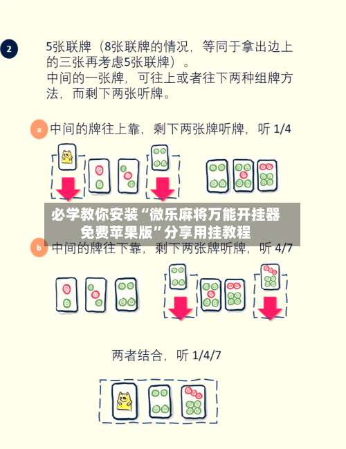 必学教你安装“微乐麻将万能开挂器免费苹果版	”分享用挂教程-第3张图片