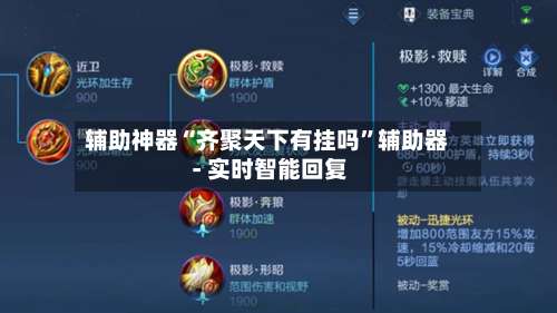 辅助神器“齐聚天下有挂吗”辅助器 - 实时智能回复-第2张图片
