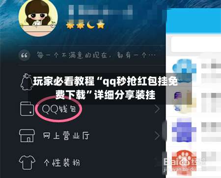 玩家必看教程“qq秒抢红包挂免费下载”详细分享装挂-第1张图片