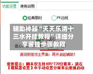 辅助神器“天天乐清十三水开挂教程	”详细分享装挂步骤教程-第2张图片