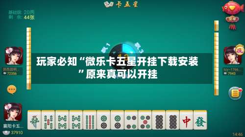 玩家必知“微乐卡五星开挂下载安装”原来真可以开挂-第1张图片