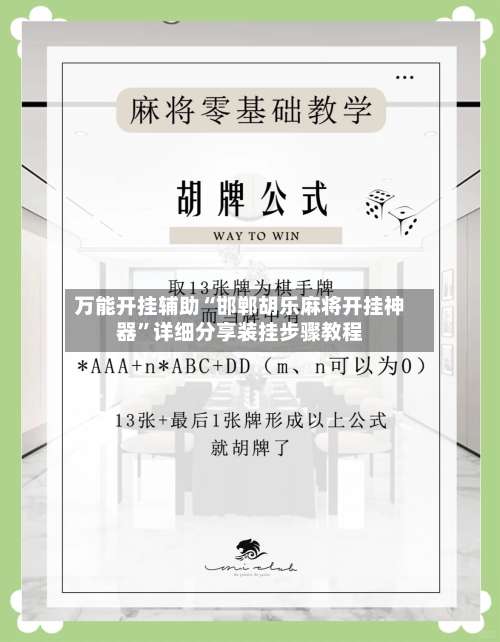 万能开挂辅助“邯郸胡乐麻将开挂神器”详细分享装挂步骤教程-第1张图片