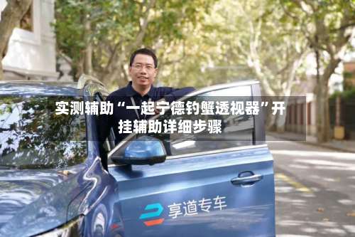实测辅助“一起宁德钓蟹透视器”开挂辅助详细步骤-第3张图片