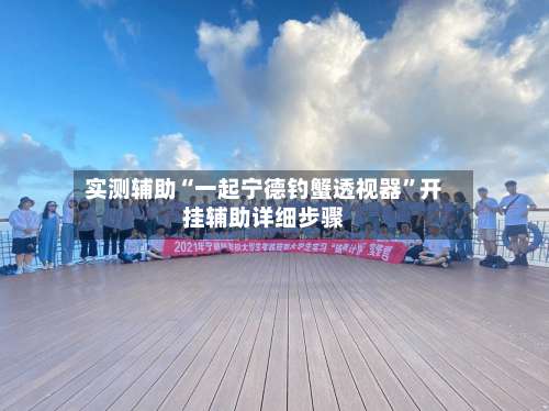 实测辅助“一起宁德钓蟹透视器	”开挂辅助详细步骤-第1张图片