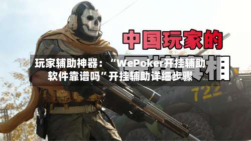 玩家辅助神器：“WePoker开挂辅助软件靠谱吗	”开挂辅助详细步骤-第1张图片