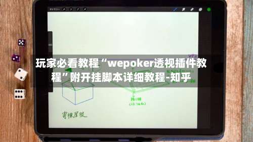 玩家必看教程“wepoker透视插件教程”附开挂脚本详细教程-知乎-第1张图片