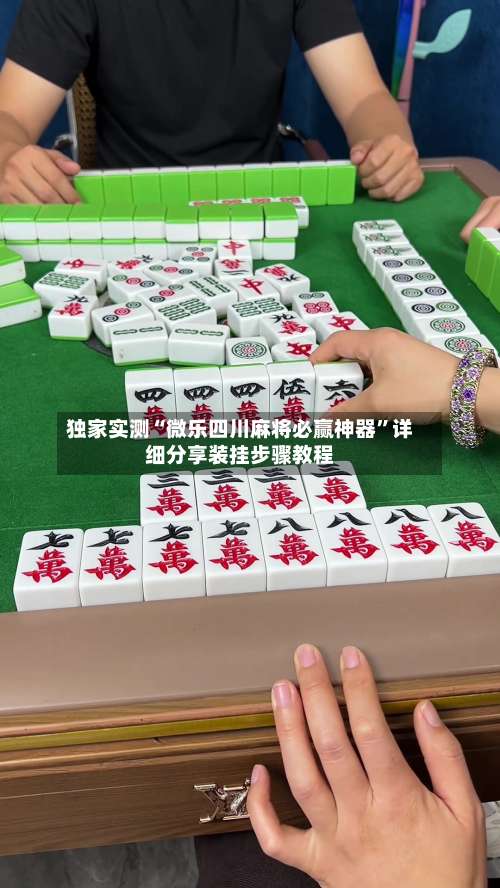 独家实测“微乐四川麻将必赢神器”详细分享装挂步骤教程-第1张图片