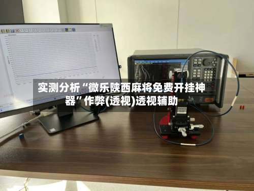 实测分析“微乐陕西麻将免费开挂神器”作弊(透视)透视辅助-第3张图片