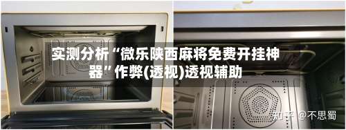 实测分析“微乐陕西麻将免费开挂神器”作弊(透视)透视辅助-第2张图片