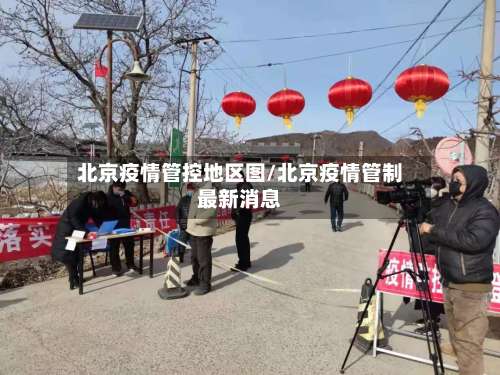 北京疫情管控地区图/北京疫情管制最新消息-第2张图片