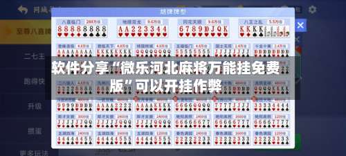 软件分享“微乐河北麻将万能挂免费版	”可以开挂作弊-第2张图片