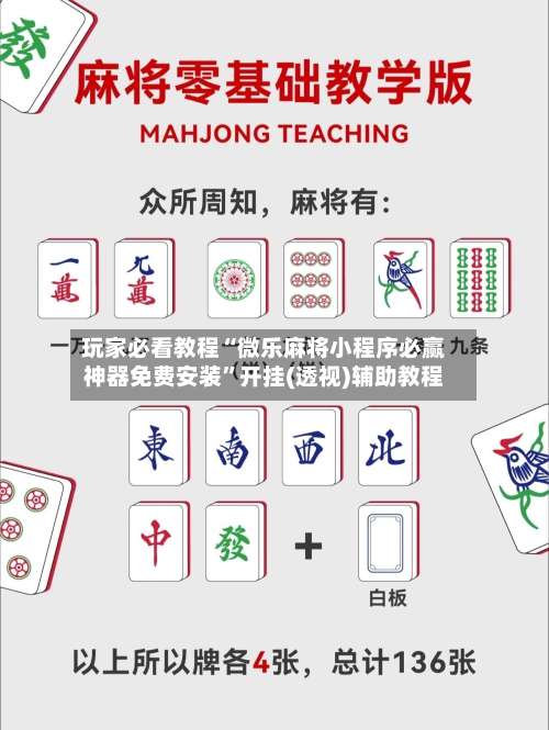 玩家必看教程“微乐麻将小程序必赢神器免费安装	”开挂(透视)辅助教程-第1张图片