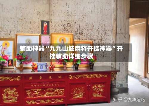 辅助神器“九九山城麻将开挂神器”开挂辅助详细步骤-第1张图片