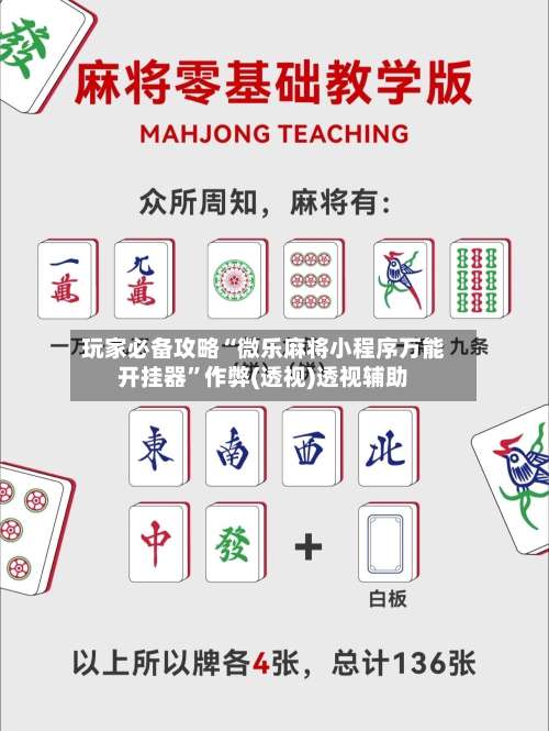 玩家必备攻略“微乐麻将小程序万能开挂器”作弊(透视)透视辅助-第2张图片